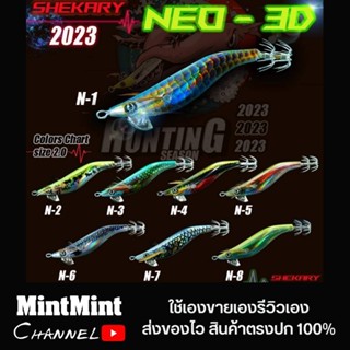 โยตกหมึกชิกคารี่ Shekary​ NEW​ Series NEO-3D​ 2023 ซีรี่ย์ N