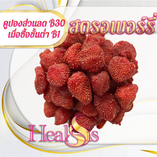 สตรอเบอร์รี่อบแห้ง Dried Strawberries ผลไม้อบแห้ง