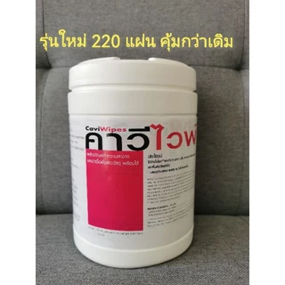 Caviwipes คาวีไวพ์ กระดาษฆ่าเชื้อ