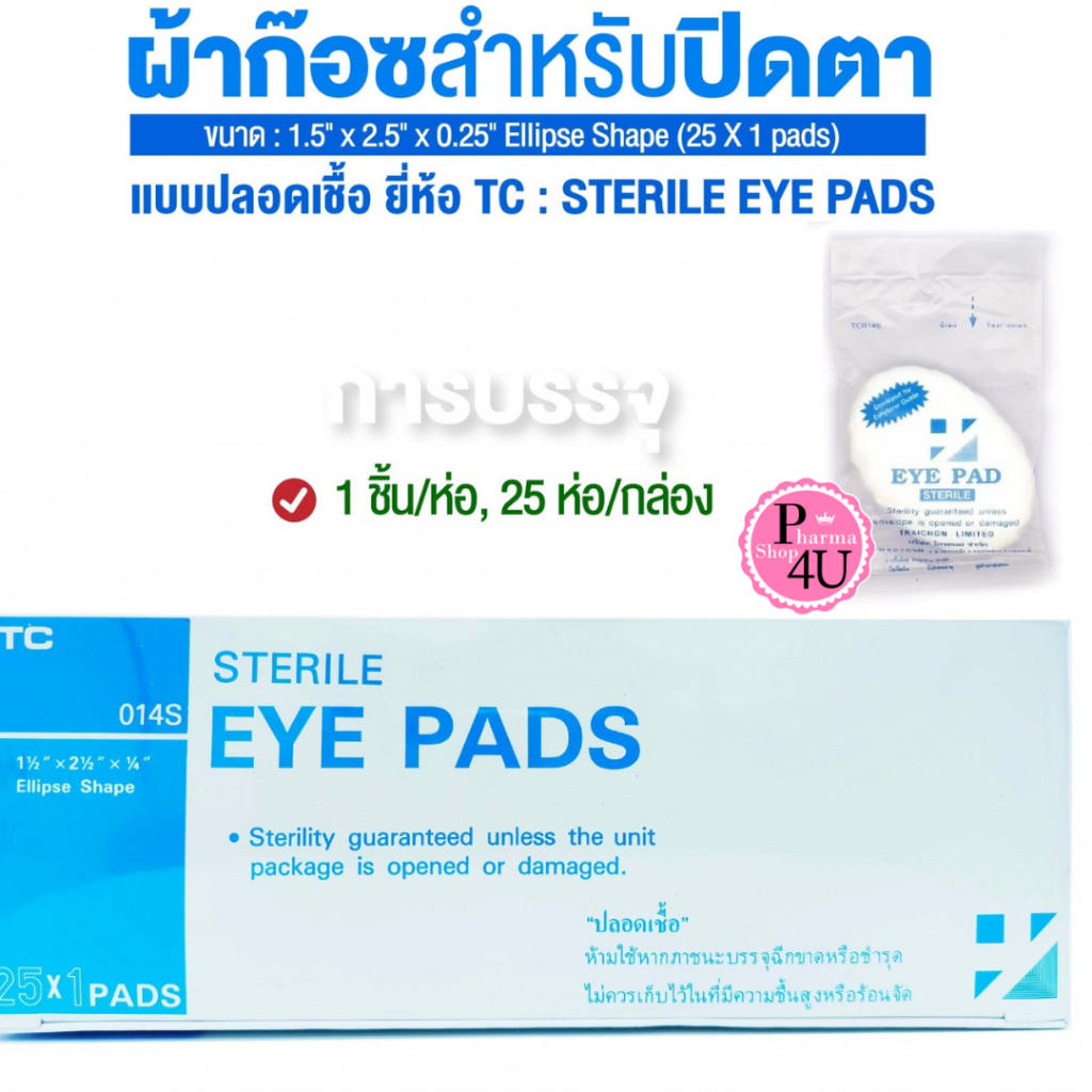 Eye Pads ผ้าปิดตา Sterile ผ้าปิดตาปลอดเชื้อ TC ผ้าก๊อซปิดตา (sterile eye pad) 1 กล่อง บรรจุ 25 ชิ้น