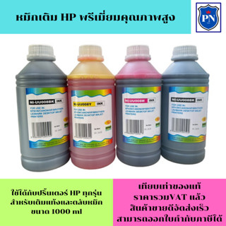 หมึกเติม HP 1000ml BK/C/M/Y(คุณภาพสูงเกรดAราคาพิเศษ) สำหรับเติมเครื่องปริ้น HP ติดแทงค์ และเติมตลับหมึก