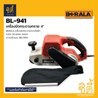 BERALA BL-941 เครื่องขัดกระดาษทราย 4" เครื่องขัดกระดาษทรายไฟฟ้า รถถัง 4" BL941 Belt Sander