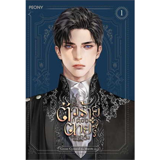 หนังสือ เป็นตัวร้ายก็ต้องตายเท่านั้น เล่ม 1-5(5 ล.จบ)ผู้เขียน: Gwon Gyeoeul lor.Peony  หนังสือนิยาย # อ่านเพลิน