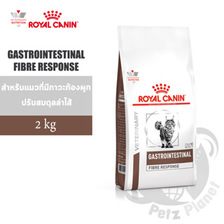 Royal Canin Veterinary Diet GASTROINTESTINAL FIBRE RESPONSE สำหรับแมวมีภาวะท้องผูก ปรับสมดุลลำไส้ ขนาด2กก.