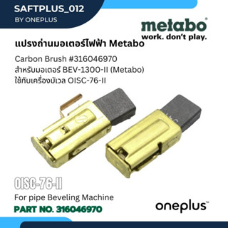 แปรงถ่านมอเตอร์ METABO BEV-1300-II แปรงถ่ายเครื่องบีเวล Carbon Brush  Part no.316046970 ✨✨ของแท้100%✨✨