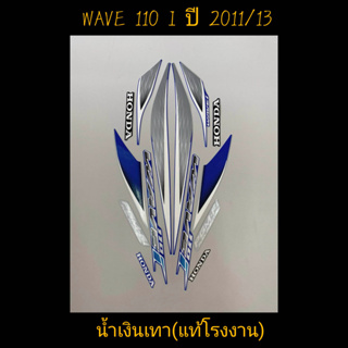 สติ๊กเกอร์ wave 110i  แท้โรงงาน สีน้ำเงินเทา ปี 2011 รุ่น 13