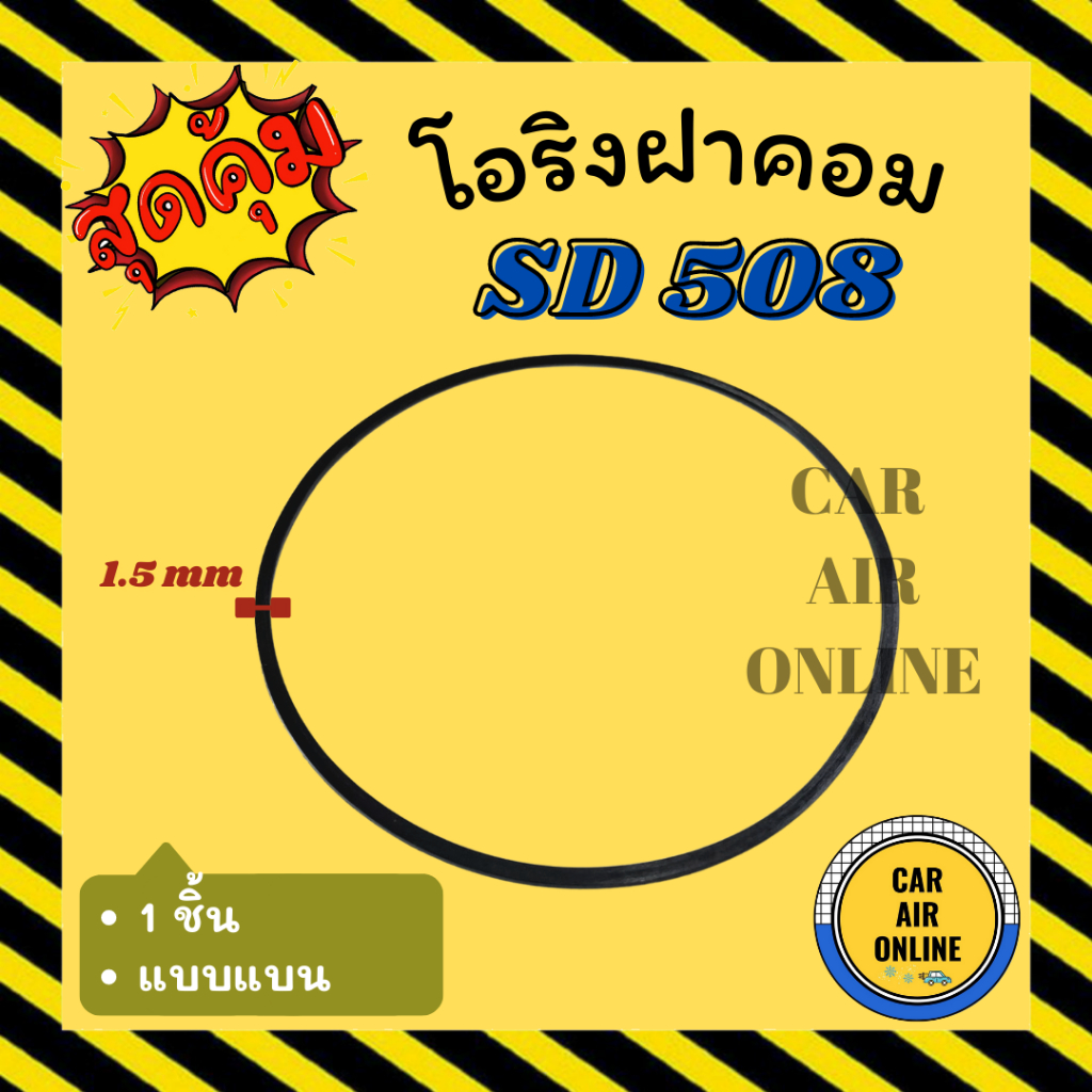 โอริงฝาคอม ซันเด้น แบบแบน 1 ชิ้น SANDEN SD 508 507 510 SD5H11 SD5H09 SD5H16 ฝาคอมแอร์ ฝาคอม ลูกยางโอ