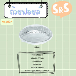 ถาดฟอยล์ พร้อมฝา S&amp;S เบอร์ 3007