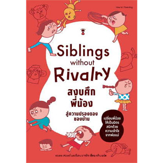 หนังสือ  Siblings Without Rivalry สงบศึกพี่น้อง สู่ความปรองดองของบ้าน ผู้เขียน: อะเดล เฟเบอร์ สนพ. แซนด์คล็อคบุ๊คส์