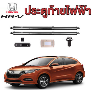 ประตูท้ายไฟฟ้า, ฝาท้ายไฟฟ้า, โช๊คไฟฟ้า ตรงรุ่นHonda HR-V ปี2015+