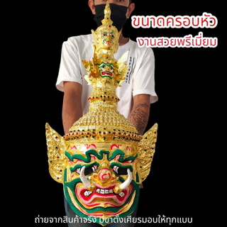 ALN888เศียรพญายักษ์ทศกัณฐ์ พระพักตร์สีทอง งานปิดทองลงสี งานเรซิ่นแข็งแรง พร้อมขาตั้งเศียร ขนาดครอบหัวได้ ผ่านพิธีปลุกเสก