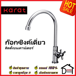 KARAT FAUCET ก๊อกซิงค์เดี่ยวติดบนเคาน์เตอร์ EC-01-511-50 ก๊อกเดี่ยวอ่างล้างจาน ก๊อกครัว ก๊อกซิงค์ กะรัต ของแท้100%