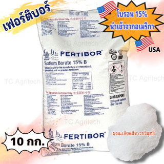 โบรอนผง15%FERTIBOR USA เฟอร์ติบอร์ *คุ้มกว่า* บรรจุ 10 กก.ธาตุอาหารพืช ปาล์มน้ำมัน ป้องกันพืชขาดธาตุโบรอน