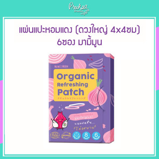 แผ่นแปะหอมแดง (ดวงใหญ่ 4x4ซม) 6ซอง มามี้มูน 1 ชิ้นราคาสุดพิเศษ