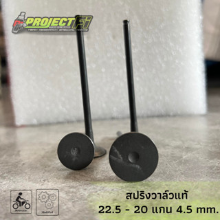 วาล์วแท้ 22.5 - 20 แกน 4.5 mm. Lead125 / Pcx160