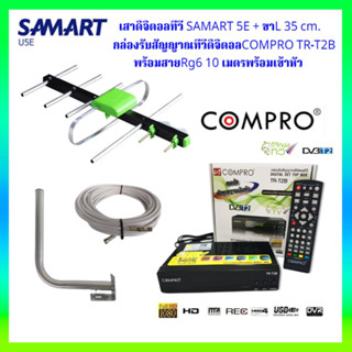 ชุดเสาอากาศทีวีดิจิตอล SAMART U5E+กล่องดิจิตอล COMPRO TR-T2B +ขางอ+สาย 10M.