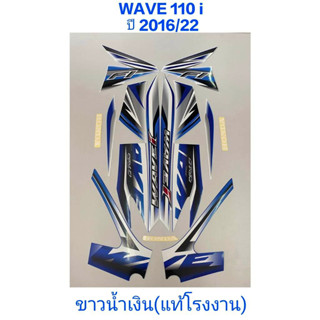 สติ๊กเกอร์ WAVE 110i แท้โรงงาน สีขาวน้ำเงิน ปี 2016 รุ่น 22