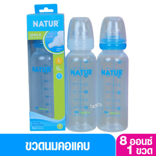 Natur  เนเจอร์ ขวดนมเนเจอร์ 8 ออนซ์ 80009