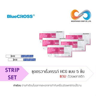 ชุดตรวจตั้งครรภ์ 5 ชิ้น Bluecross HCG Strips