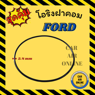 โอริงฝาคอม ฟอร์ด 1 ชิ้น FORD ฝาคอมแอร์ ฝาคอม ลูกยางโอริง โอริง ฝาคอมแอร์รถ โอริงแอร์