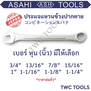 ASAHI ประแจ แหวนข้างปากตายข้าง เบอร์ 3/4 - 1.1/4 นิ้ว แหวนข้าง หุน ญี่ปุ่นแท้ MADE IN JAPAN