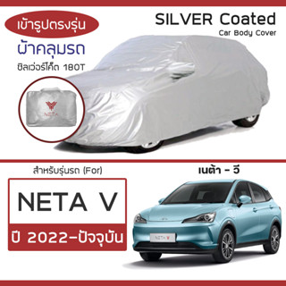 SILVER COAT ผ้าคลุมรถ NETA-V ปี 2022-ปัจจุบัน | เนต้า-วี NETA ผ้าคลุมรถ ตรงรุ่น ซิลเว่อร์โค็ต 180T Car Body Cover |