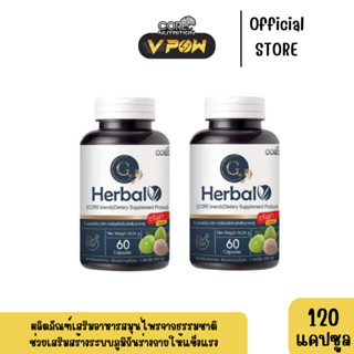 CORE" อาหารเสริมสมุนไพร G herbal วิตามินซีสูง ป้องกันไข้หวัด เสริมสร้างภูมิคุ้กัน x 2 ขวด