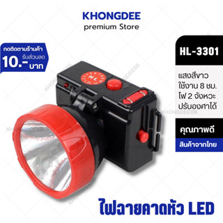 ไฟฉายคาดหัว LED ชาร์จไฟบ้าน เลนซ์ใหญ่ แสงขาว ไฟฉายแรงสูง LED ไฟฉายเดินป่า รหัส HL-3301