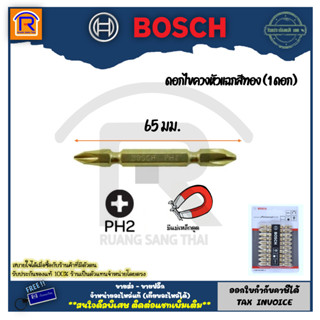 BOSCH (บ๊อช) ดอกไขควง ดอกสว่าน ไขควง ดอกเจาะ 10 ชิ้น 65 มิล (หัวแม่เหล็ก) Gold สีทอง ปลายหัวแฉก (3142649)