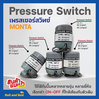 สวิทแรงดัน เพรสเชอร์สวิท Pressure Switch  MONTA เกลียวใน รู 3 หุน (3/8 นิ้ว) 2 คอนแทค สวิทออโต้🏳️‍🌈💥