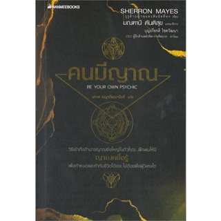 หนังสือคนมีญาณ Sherron Mays