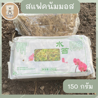 สแฟกนั่มมอส สแฟคนั่มมอส Sphagnum Moss 150 กรัม วัสดุปลูกพืช เพาะกล้าไม้ เลี้ยงสัตว์