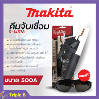 MAKITA คีมจับเชื่อม D-14578 คีมจับอ๊อค คีมจับลวดเชื่อม 500A💥