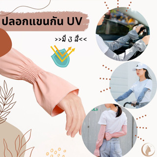 ปลอกแขนกันแดด ปลอกแขนกันแสงแดด UV ปลอกแขนกันความร้อน