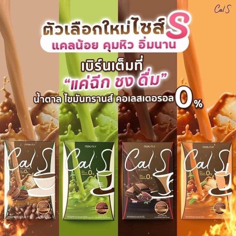 ผงผอมแบบชงดื่ม Cal s คุมหิวอิ่มนาน ช่วยลดน้ำหนัก มี 4 รส โกโก้ กาแฟ ชาเขียว ชาไทย (1กล่อง10ซอง) จากพรีมายา