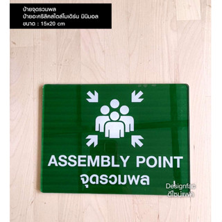 ป้ายจุดรวมพล ป้ายASSEMBLY POINT ป้ายอะคริลิคติดสติ๊กเกอร์ ป้ายเรียบสวยโมเดิร์น มินิมอล, Designfac