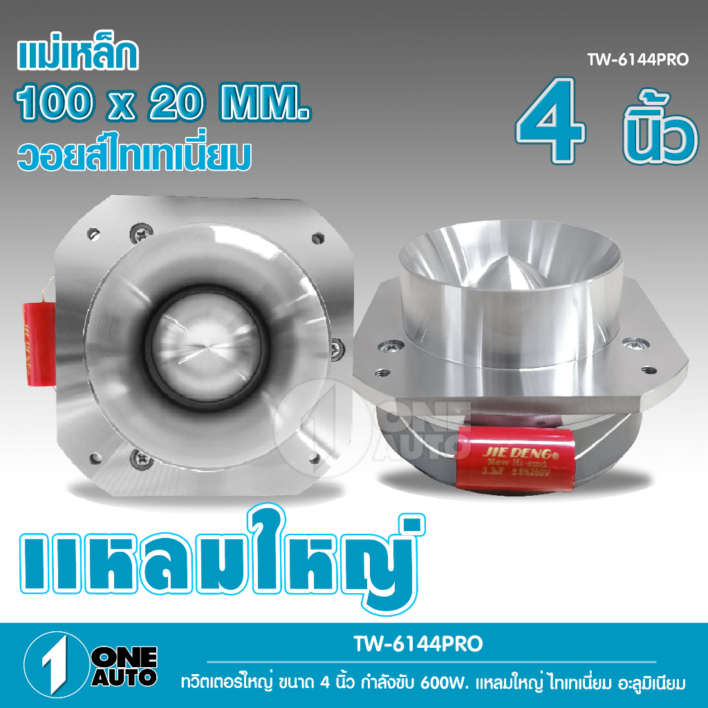 1autoshop_thทวิตเตอร์แหลมจานวอยส์44.4มิล600W MAXแหลมใหญ่เสียงพุ่งไกลจัดจ้าน วอยซ์ไทเทเนียมTW-6144PRO