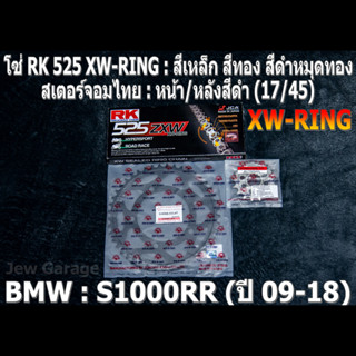 ชุดโซ่ RK 525 XW-RING + สเตอร์จอมไทย (17/45B) ชุดโซ่สเตอร์ BMW S1000RR ปี 2009-2018 S1000