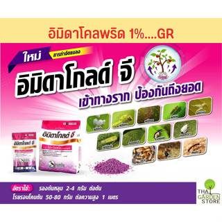 อิมิดาโกลด์ จี (ฟูราดาน) ใช้รองก้นหลุม กำจัดแมลงปากดูด เข้าทางราก ป้องกันถึงยอด