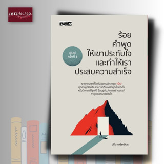 หนังสือ ร้อยคำพูดให้เขาประทับใจและทำให้เราประสบความสำเร็จ