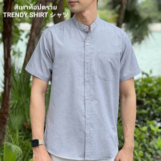 เสื้อเชิ้ตคอจีน แขนสั้น Trendy Shirt สีเทาท็อปดราย ผ้า Oxford เนื้อผ้าดี ใส่สบาย