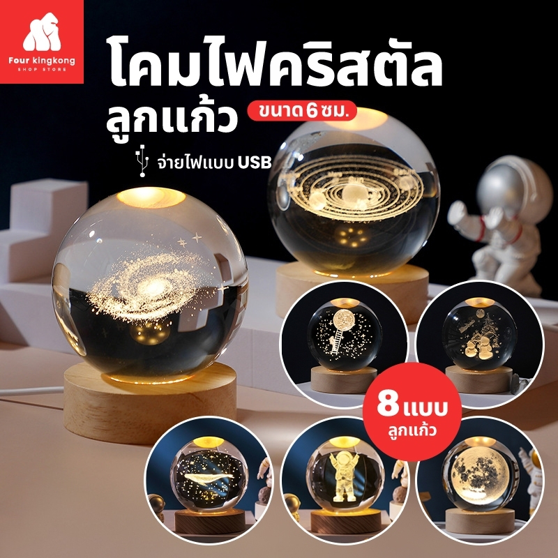 [0479] โคมไฟคริสตัล ขนาด 6 cm. โคมไฟลูกแก้ว สำหรับตั้งโต๊ะ ตกแต่งห้องนอน ของขวัญวันเกิด