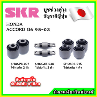 SKR บูชคานหลัง บูชคอม้า HONDA ACCORD G6 ปี 97-02 คุณภาพมาตรฐานOEM นำเข้าญี่ปุ่น แท้ตรงรุ่น