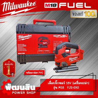 ❤️Milwaukee❤️เลื่อยจิ๊กซอไร้สาย 18V รุ่น M18 FJS-0X (เครื่องเปล่า)