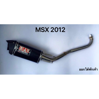 ท่อ MSX 2012 YOSHIMURA สตั้นออกใต้พักเท้า