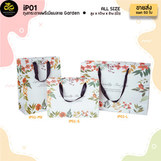 [ iP01 ขายส่ง ] ถุงกระดาษอาร์ตลายการ์เด้น พรีเมียม มี3ขนาดให้เลือก (50ใบ)