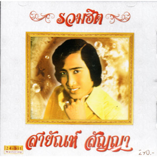 CD,สายัณห์ สัญญา ชุด รวมฮิต Sayun Sunya (24Bit  Mastering)(Gold CD)(2023)