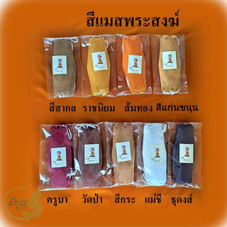 แมสพระสงฆ์ แมส หน้ากากอนามัยพระสงฆ์ (1 แพ็ค 10 ชิ้น)