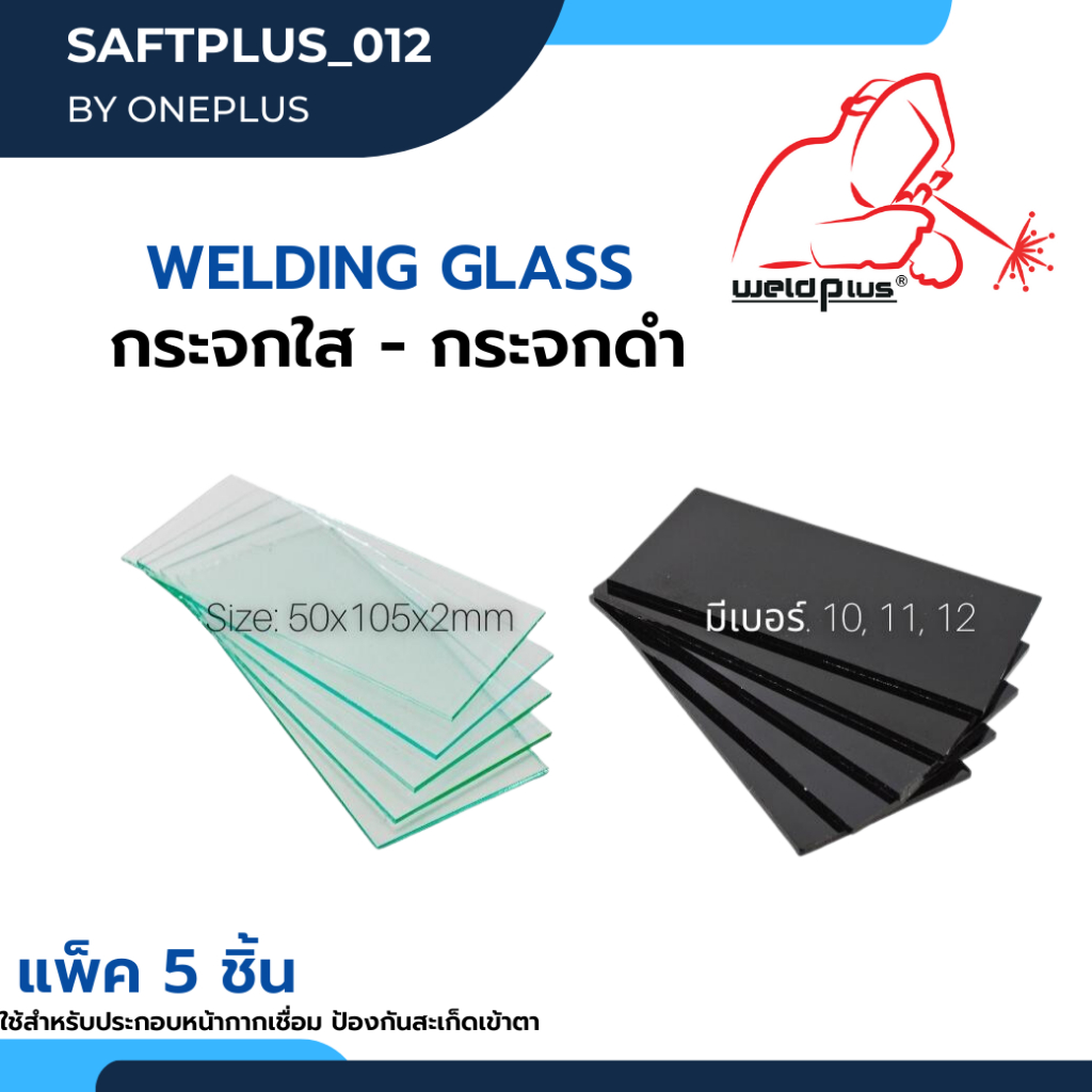 (แพ็ค5ชิ้น) กระจกใส กระจกดำ กระจกอ๊อก Welding Glass ใช้สำหรับประกอบหน้ากากเชื่อม ป้องกันสะเก็ดเข้าตา