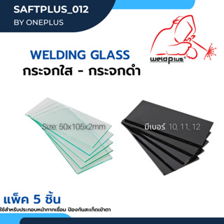 กระจกใส กระจกดำ กระจกอ๊อก แพ็ค 5 ชิ้น ใช้สำหรับประกอบหน้ากากเชื่อม ป้องกันสะเก็ดเข้าตา